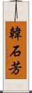 韓石芳 Scroll