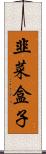 韭菜盒子 Scroll