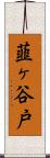 韮ヶ谷戸 Scroll