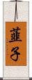 韮子 Scroll
