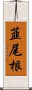 韮尾根 Scroll