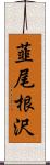 韮尾根沢 Scroll