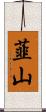 韮山 Scroll