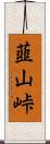韮山峠 Scroll