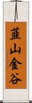 韮山金谷 Scroll