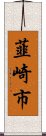韮崎市 Scroll