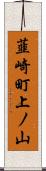 韮崎町上ノ山 Scroll