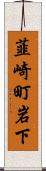 韮崎町岩下 Scroll