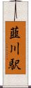 韮川駅 Scroll