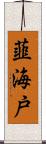韮海戸 Scroll