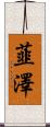 韮澤 Scroll