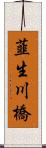 韮生川橋 Scroll