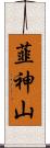 韮神山 Scroll