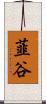 韮谷 Scroll