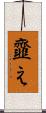 韲え Scroll