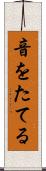 音をたてる Scroll