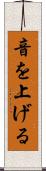 音を上げる Scroll