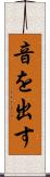 音を出す Scroll