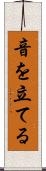 音を立てる Scroll