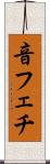 音フェチ Scroll