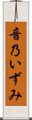 音乃いずみ Scroll