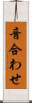 音合わせ Scroll