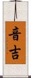 音吉 Scroll