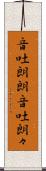 音吐朗朗 Scroll