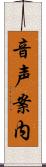 音声案内 Scroll
