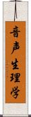 音声生理学 Scroll