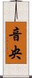 音央 Scroll