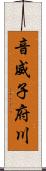 音威子府川 Scroll