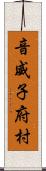 音威子府村 Scroll