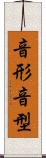 音形 Scroll