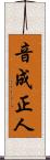 音成正人 Scroll