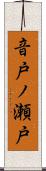 音戸ノ瀬戸 Scroll