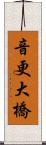 音更大橋 Scroll