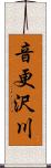 音更沢川 Scroll