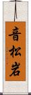 音松岩 Scroll