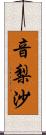 音梨沙 Scroll