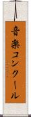 音楽コンクール Scroll