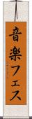 音楽フェス Scroll