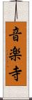 音楽寺 Scroll