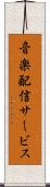 音楽配信サービス Scroll