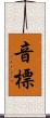 音標 Scroll