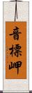 音標岬 Scroll