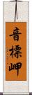 音標岬 Scroll