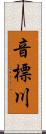 音標川 Scroll