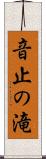 音止の滝 Scroll