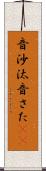 音沙汰 Scroll